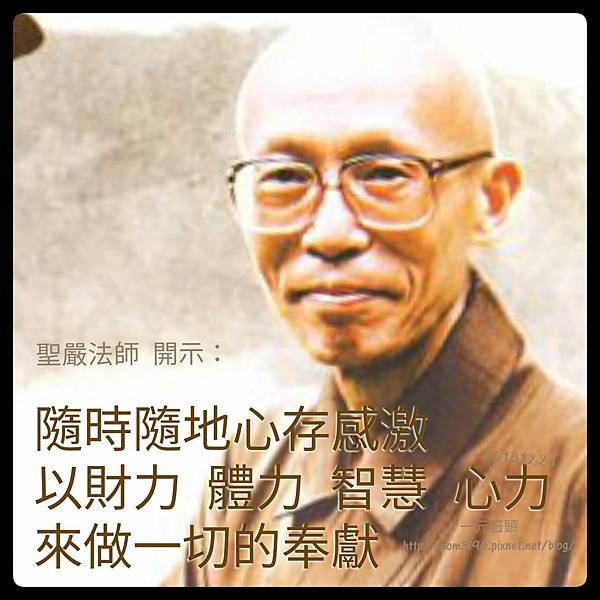 ❤( 聖嚴法師 )  108句 自在語  (法語開示語錄) ❤聖嚴法師遺言&mdash;法鼓山13