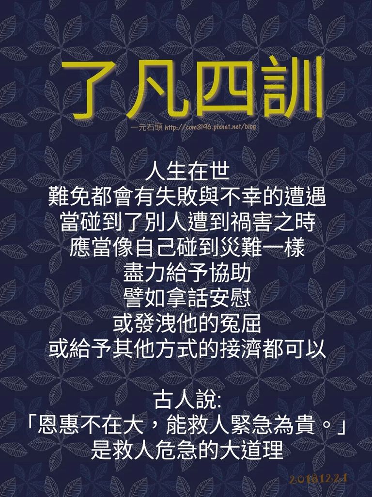 ❤☀( 了凡四訓白話 ) 一個人只要肯做善事，命運就拘束不了他( 故事。簡介。略傳。立命之學。改過之法。積善之方。謙德之效)救人緊急為貴