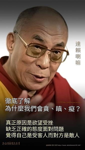 ❤ ( 達賴喇嘛 )修行語錄 ( 名言 )❤了解為什麼我們會貪、瞋、癡？