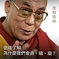 ❤ ( 達賴喇嘛 )修行語錄 ( 名言 )❤了解為什麼我們會貪、瞋、癡？