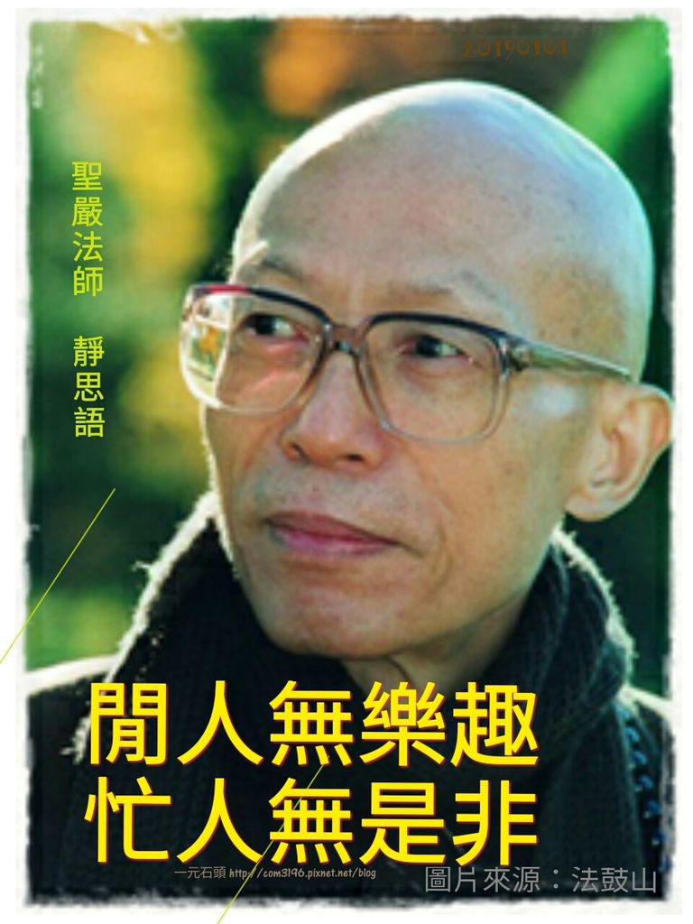 ❤( 聖嚴法師 ) 靜思語 ( ❤108句 自在語 ) (❤法語開示語錄) ❤聖嚴法師遺言—法鼓山