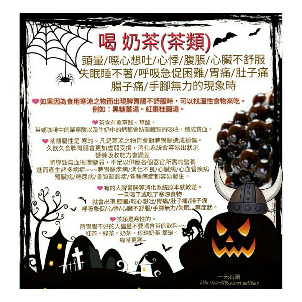 ❤喝 珍珠奶茶(綠茶。奶茶。紅茶)會想吐/頭暈/心悸/心臟衰竭/睡不著的原因....