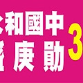 駿燁大圖輸出 紅布條 廣告布條 彩色布條 旗幟 布旗 關東旗 桃太郎旗 宮燈旗 急件輸出0928-514321 (20).jpg