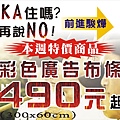 廣告布條特價490元!