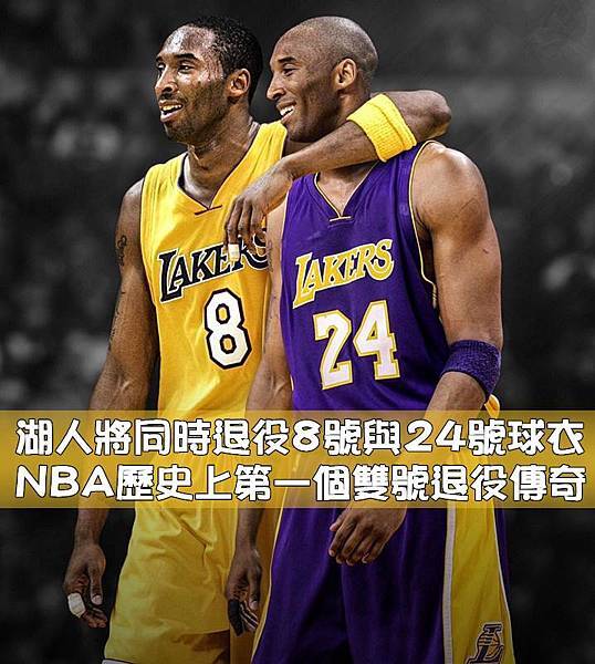 同時退役8號與24號，Kobe成為NBA歷史上第一個『雙號』退役傳奇。