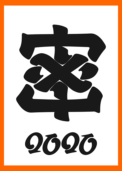 2020日本年度漢字