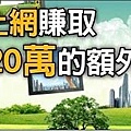 你也能在家上網 賺取每月6-10萬的收入.jpg