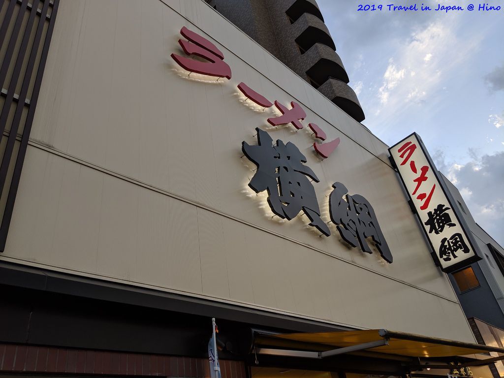 1. 京都 五條店橫綱拉麵 (Ramen Yokozuna Gojo).jpg