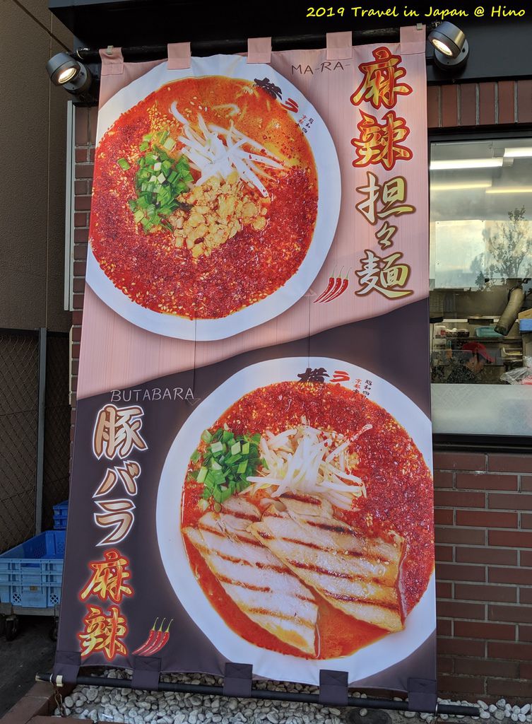 2. 京都 五條店橫綱拉麵 (Ramen Yokozuna Gojo).jpg