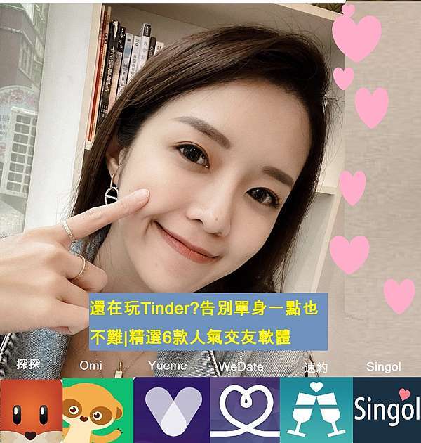 推薦 還在玩tinder 告別單身一點也不難 精選6款人氣交友軟體 愛分享愛批評愛吃鬼mina 痞客邦 推薦 還在玩tinder 告別單身一點也不難 精選6款人氣交友軟體 愛分享愛批評愛吃鬼mina 痞客邦