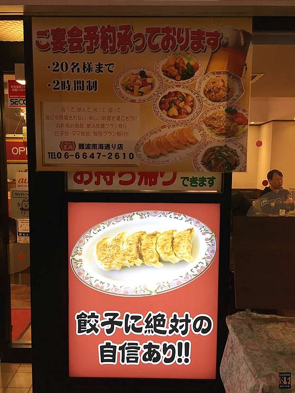 小旅行食記 大阪 餃子の王将 難波南海通り店 咩咩一家 三口子 痞客邦