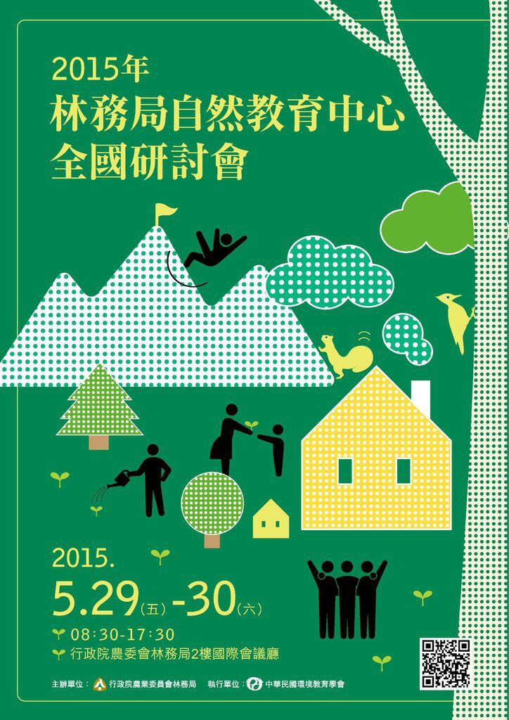 2015林務局自然教育中心全國研討會簡章封面.jpg 2015林務局自然教育中心全國研討會簡章封面.jpg