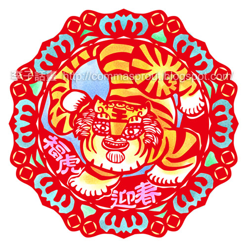 李子話畫-福虎迎春-2010-the-year-of-tiger.jpg