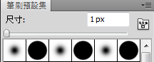 PS筆刷調整3.png