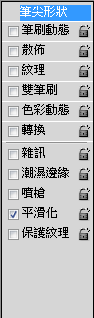 PS筆刷調整7.png