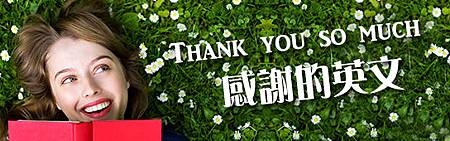 日常生活_謝謝英文會話圖02.jpg 日常生活_謝謝英文會話圖02.jpg