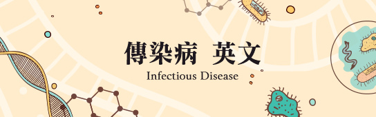 流行性傳染病_英文學習02.jpg 流行性傳染病_英文學習02.jpg