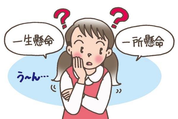 所 懸命 一