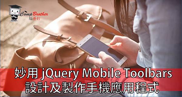 妙用 jQuery Mobile Toolbars 設計及製作手機應用程式 @ compbrother 腦爸打 妙用 jQuery Mobile Toolbars 設計及製作手機應用程式 @ compbrother 腦爸打