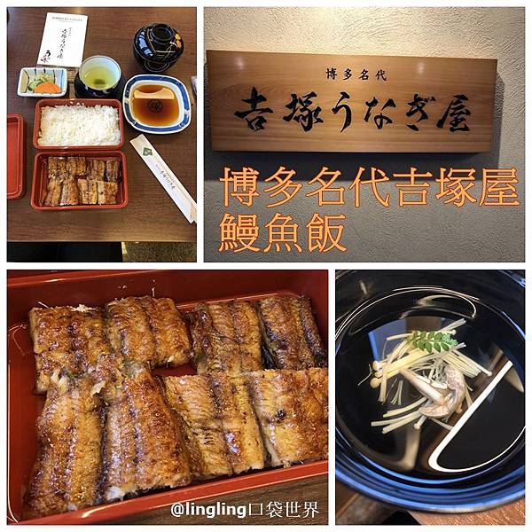 【韓日自由行】九州福岡必吃百年老店『博多名代吉塚うなぎ屋的鰻