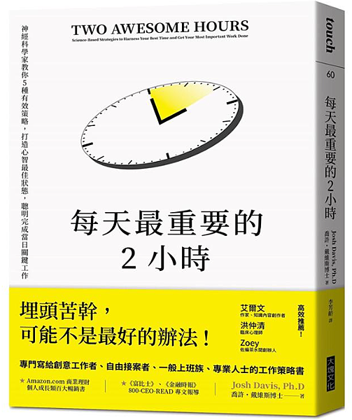 ［讀後感］每天最重要的2個小時
