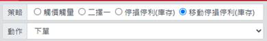 康和期貨-掌先機 【移動停損下單】(庫存帶入)