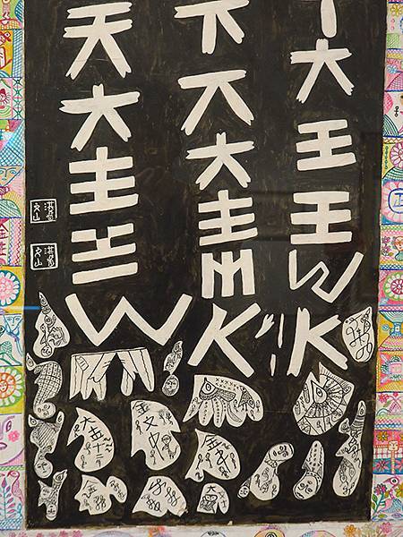 台灣‧台南(六十)‧美術館洪通展(Tainan Art Mu