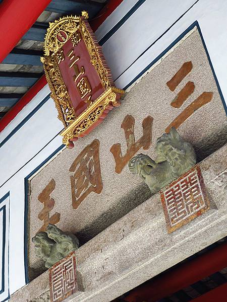 台灣‧台南(六十三)‧府城漫步(二十二)‧三山國王廟、西市場 台灣‧台南(六十三)‧府城漫步(二十二)‧三山國王廟、西市場