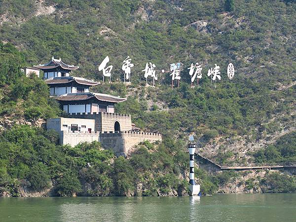 中國‧三峽(三)‧奉節(上)‧瞿塘峽(Fengjie I)