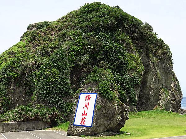 台灣‧綠島(中)‧柚子湖到綠島燈塔(Green Island