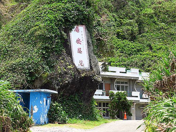 台灣‧綠島(中)‧柚子湖到綠島燈塔(Green Island