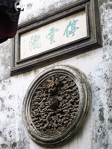 中國‧蘇州‧東山(上) ‧雕花樓(Dongshan I)