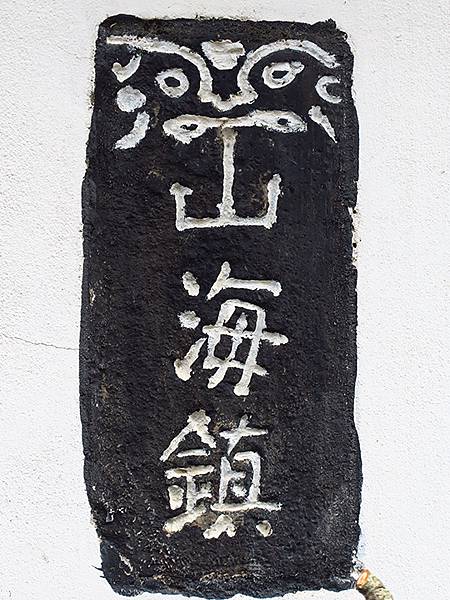 中國‧蘇州‧東山(下) ‧陸巷古村(Dongshan III
