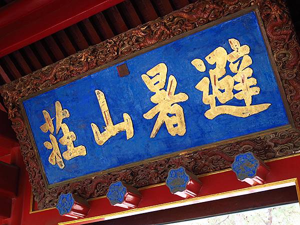 中國‧承德(一)‧避暑山莊(上)‧宮殿、文物、布局(Chen