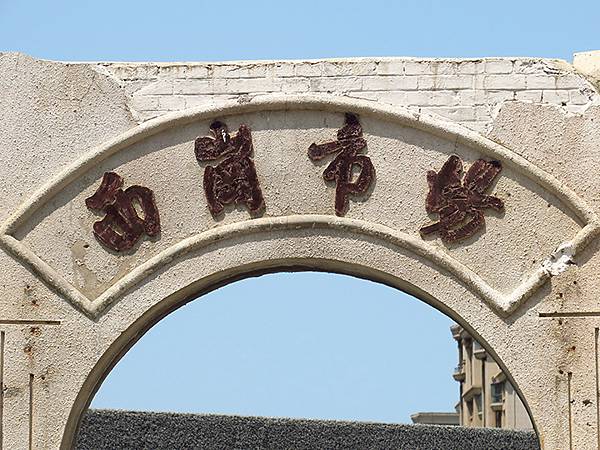 中國遼寧‧大連(一)‧東關街歷史文化街區(Dalian I)