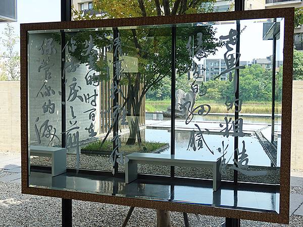 台灣‧桃園(二十二)‧橫山書法藝術館(Hengshan Ca 台灣‧桃園(二十二)‧橫山書法藝術館(Hengshan Ca