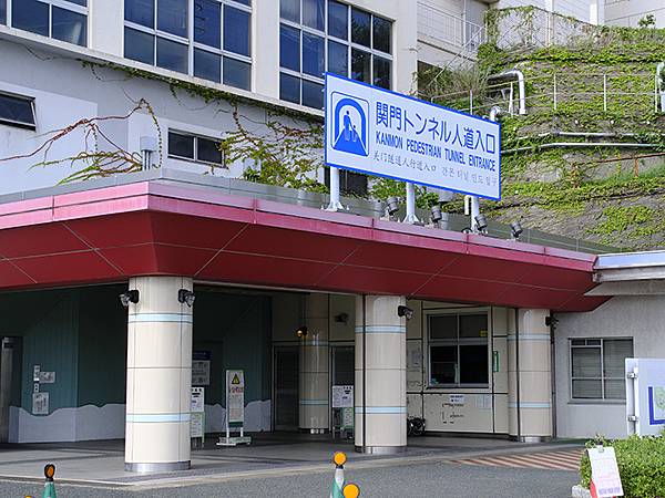 日本‧關門海峽(Kanmon Strait)