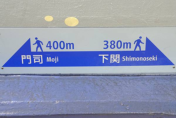 日本‧關門海峽(Kanmon Strait)