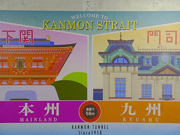 日本‧關門海峽(Kanmon Strait)