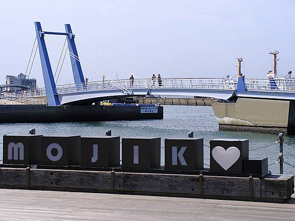 日本‧門司港和門司(Mojiko)