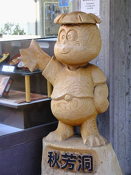 日本‧秋芳洞和秋吉台(Akiyoshido & Akiyos