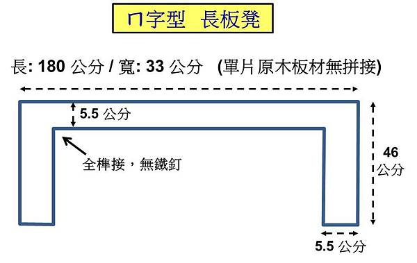 ㄇ字型 長板凳 1