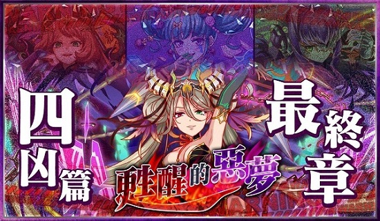 四凶篇 對四凶特戰隊vs 四凶劇情一覽 Crash Fever 痞客邦 四凶篇 對四凶特戰隊vs 四凶劇情一覽 Crash Fever 痞客邦