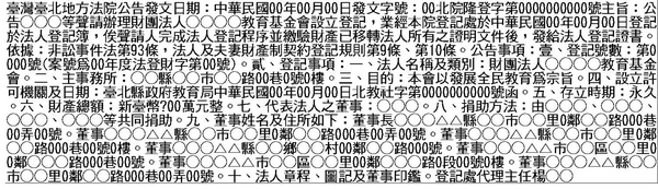 申請財團法人設立登記、變更、解散、清算人任免 