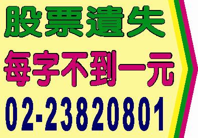 股票遺失登報每字不到一元.jpg