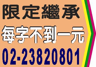 限定繼承登報每字不到一元.jpg