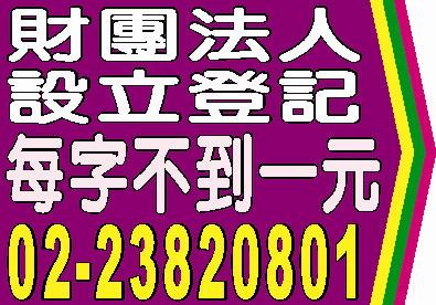 財團法人設立登記法院公告報紙廣告登報