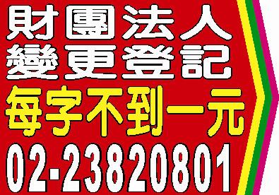 財團法人變更登記法院公告報紙廣告登報