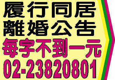 履行同居公示送達登報