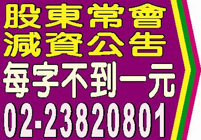 股東常會減資公告登報每字不到一元